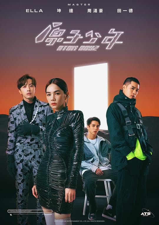 原子少年海报