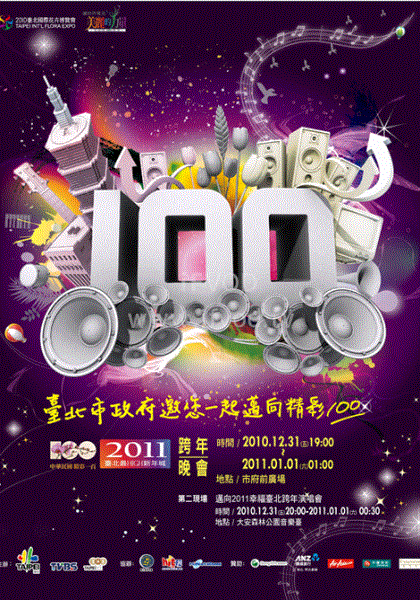 2011台北最嗨新年城海报