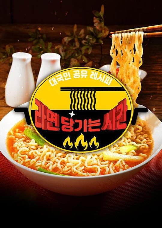 2020 SBS 中秋特辑馋方便面的时间海报