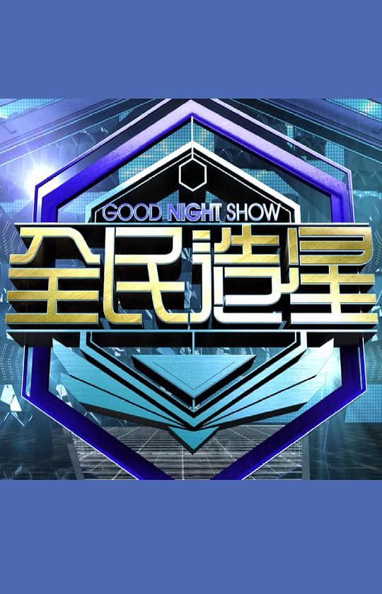 Good Night Show全民造星海报