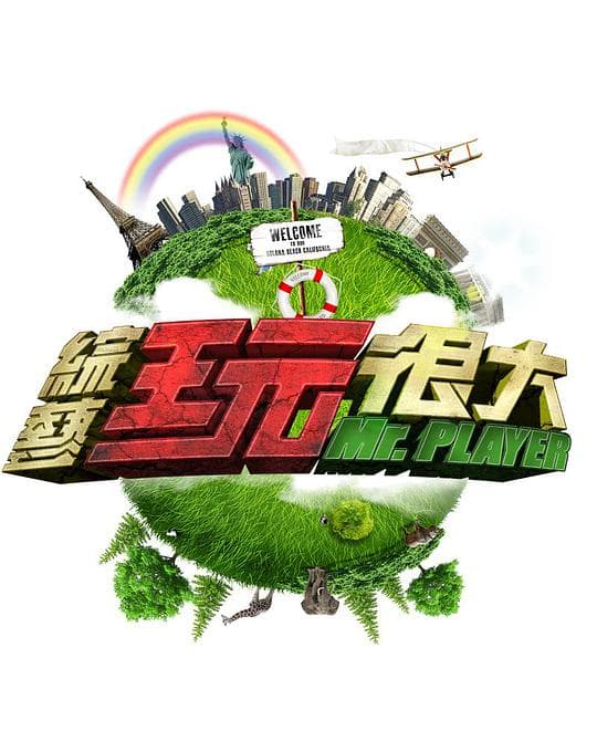 综艺玩很大2022海报