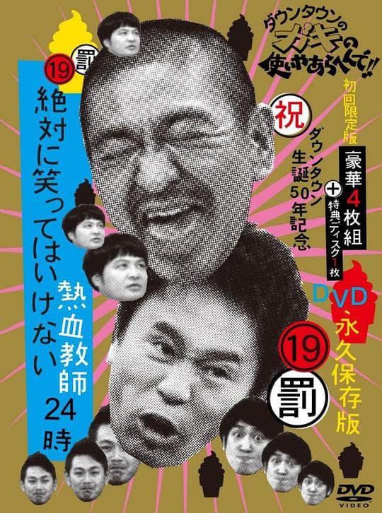 24小时不准笑：热血教师24小时海报