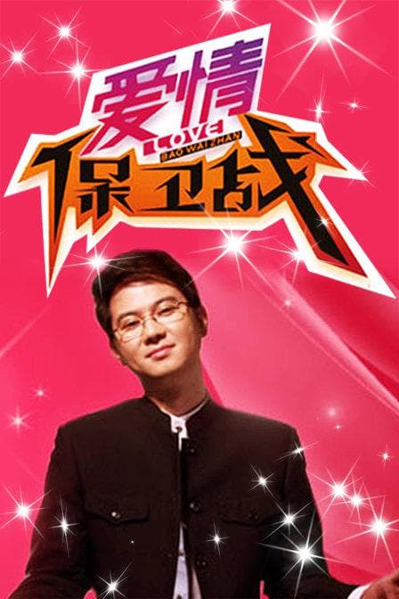 爱情保卫战2022海报