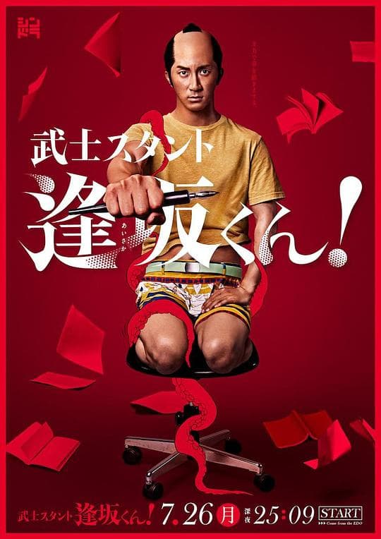 武士助手逢坂君!海报