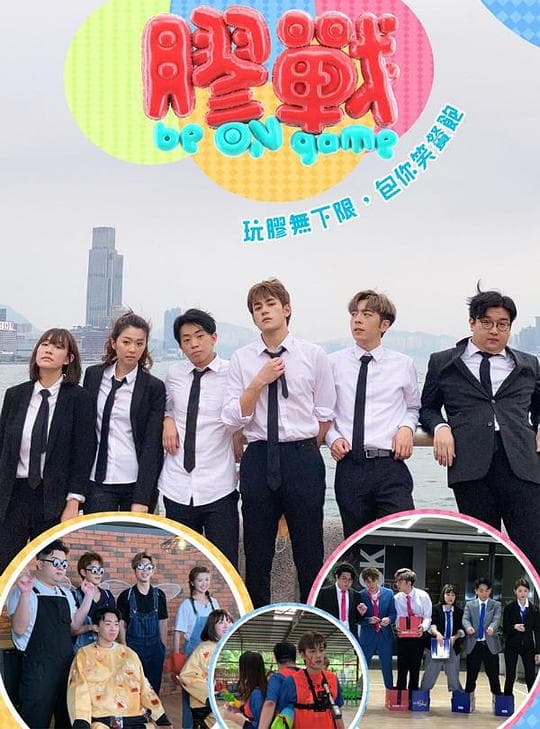 胶战海报