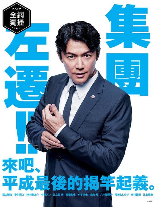 集体左迁海报