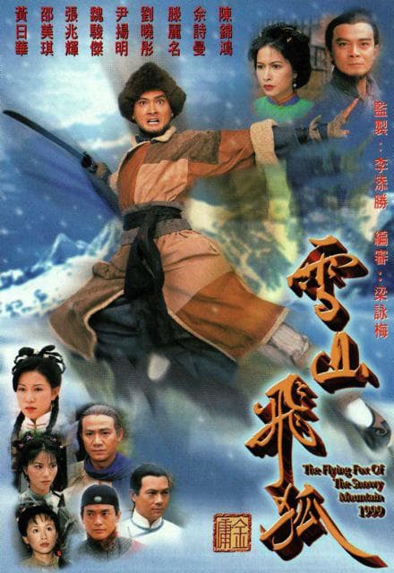雪山飞狐粤语海报
