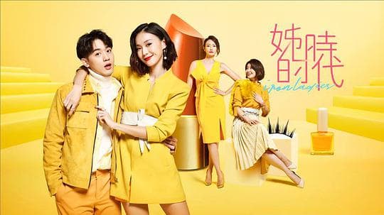 姊的时代海报