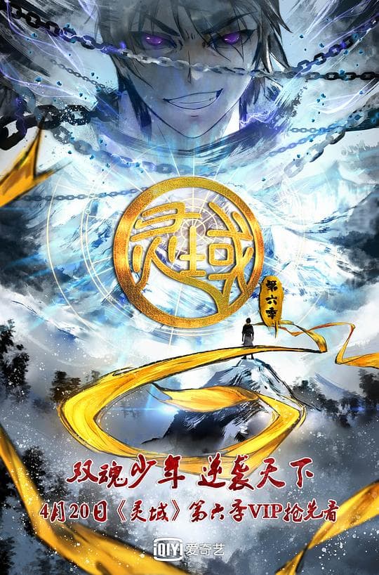 灵域第6季海报