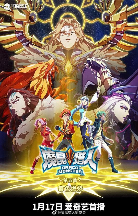魔晶猎人第五季海报