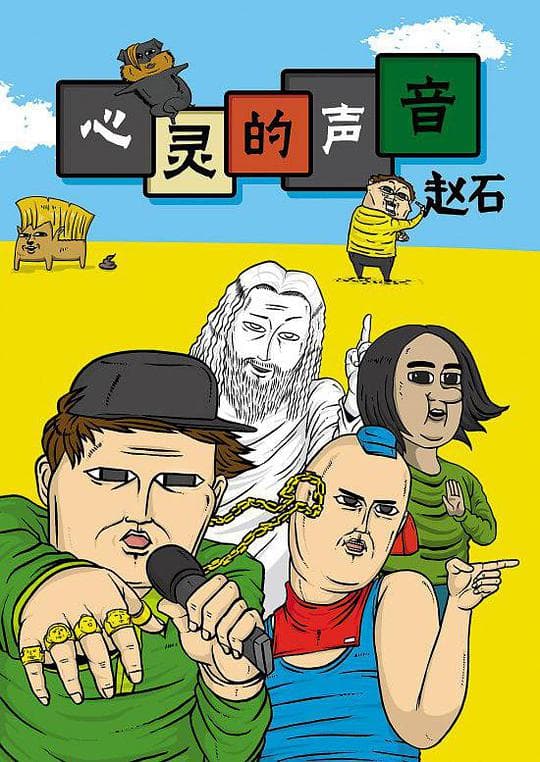 心灵的声音海报