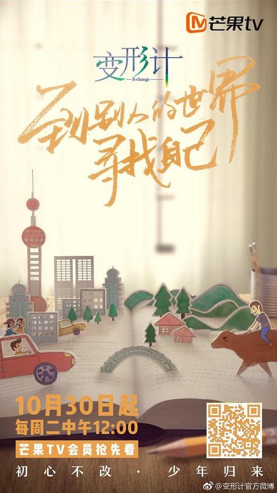 变形计2018海报