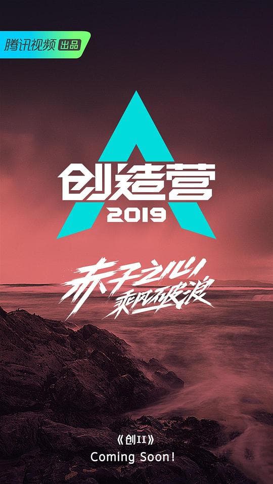 创造营2019海报