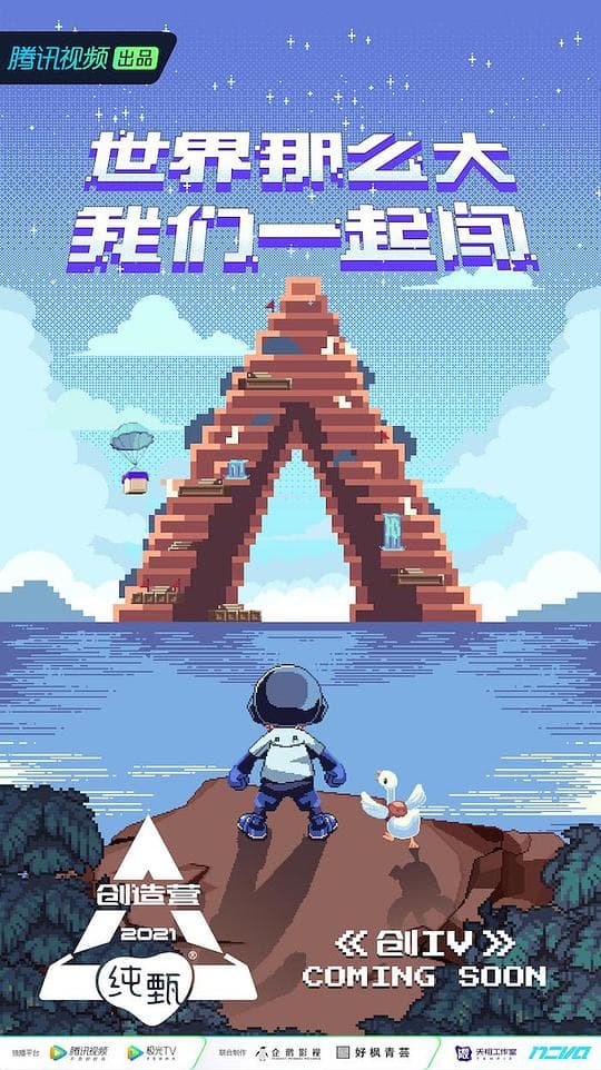 创造营2021海报