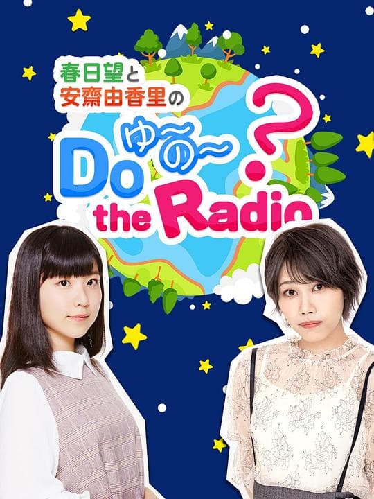 春日望和安斋由香里的Do YU~NO~ the Radio海报