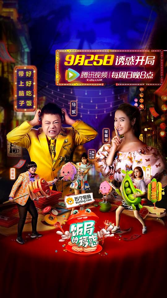 饭局的诱惑第一季海报