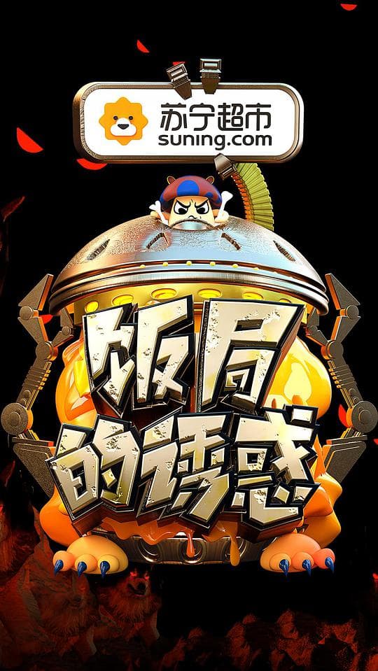 饭局的诱惑第二季海报