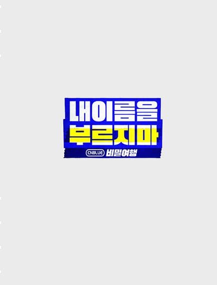 不要喊我的名字 - CNBLUE 秘密旅行海报