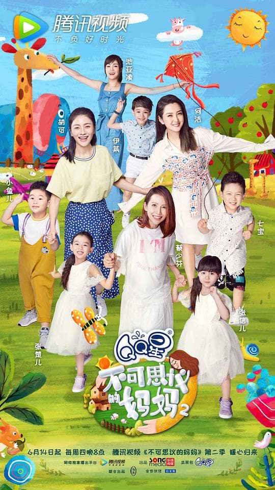 不可思议的妈妈第二季海报