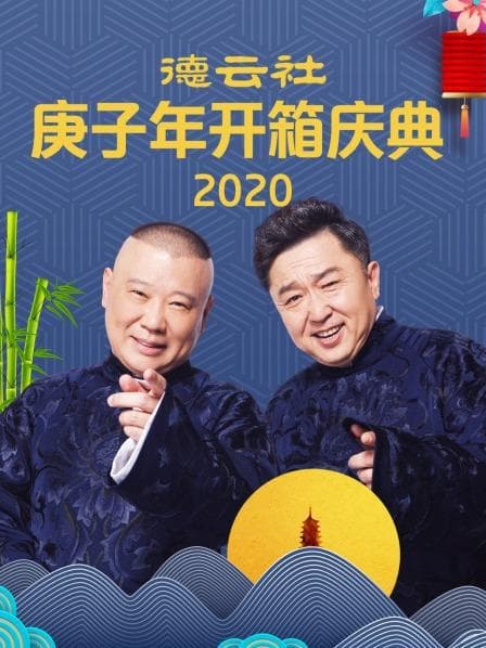 德云社庚子年开箱庆典海报