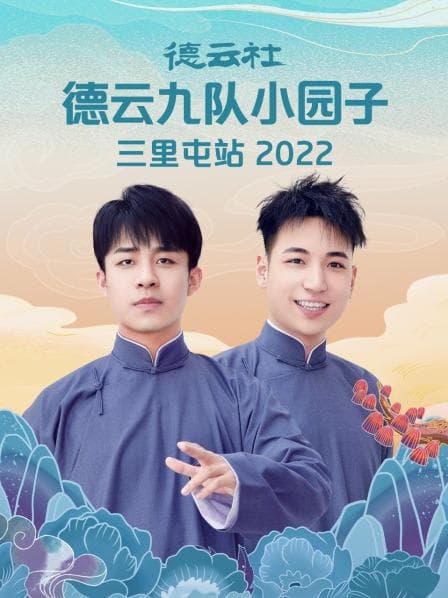 德云社德云七队小园子三里屯站 2021海报