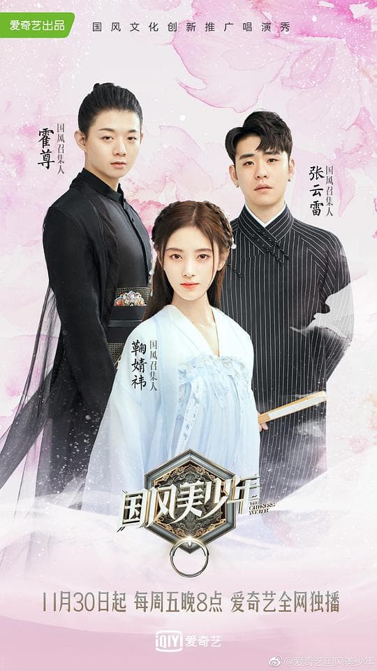 国风美少年海报