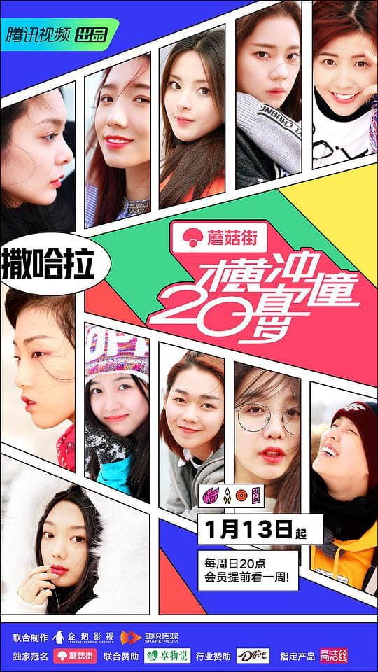 横冲直撞20岁第一季海报