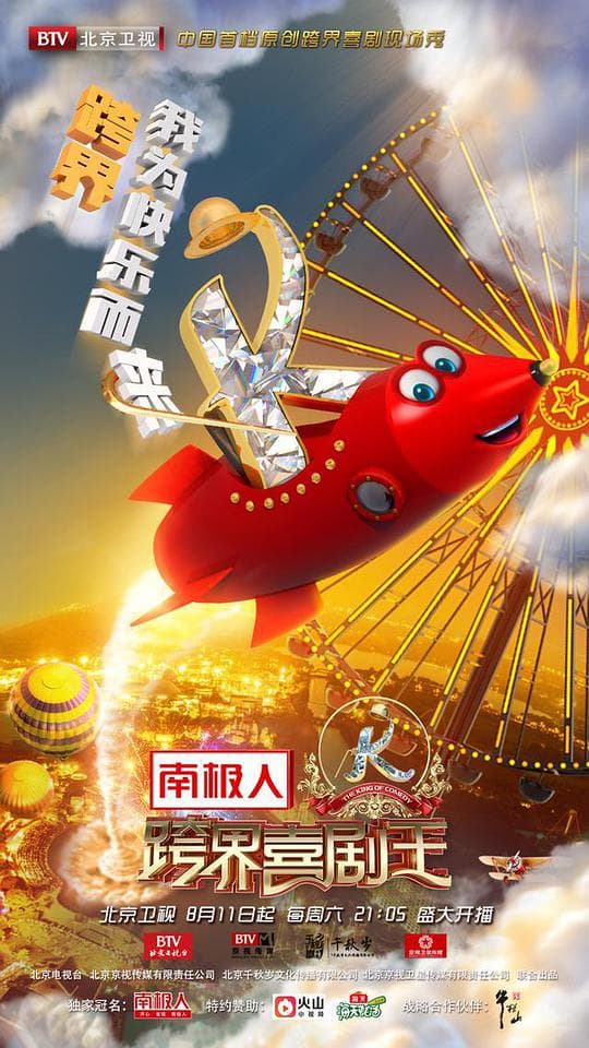 跨界喜剧王第三季海报