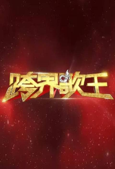 跨界歌王第一季海报