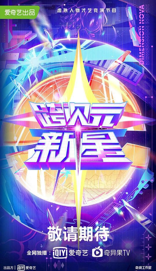 跨次元新星海报