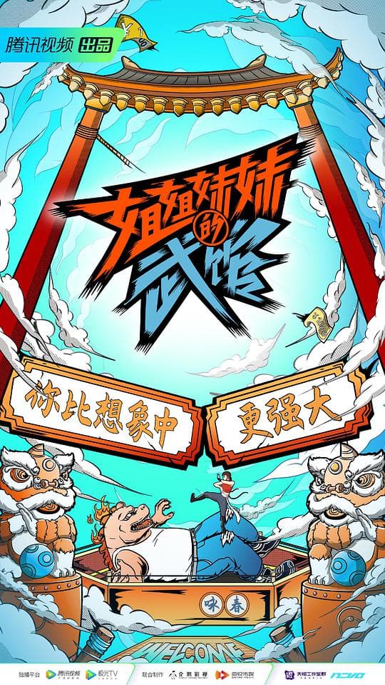 姐姐妹妹的武馆海报