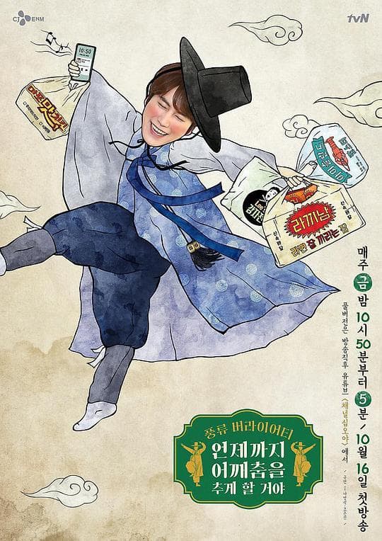 肩膀舞要跳到什么时候啊海报