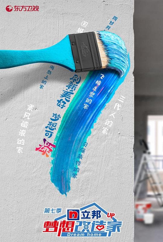 梦想改造家第七季升级版海报