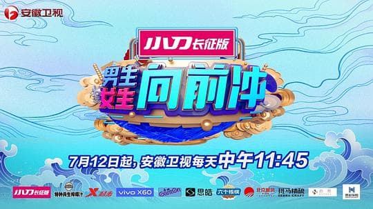 男生女生向前冲第十三季海报