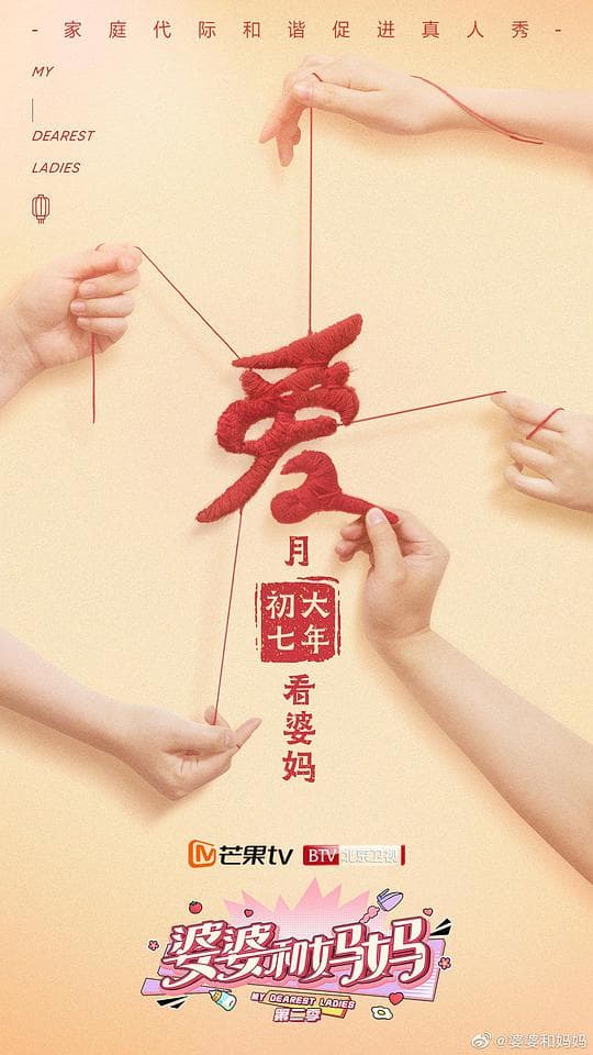 婆婆和妈妈第二季Plus版海报
