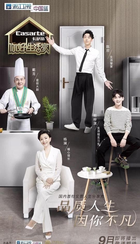 你好！生活家第二季海报