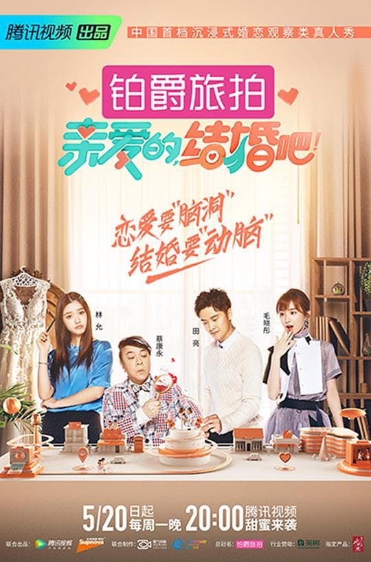 亲爱的,结婚吧!海报