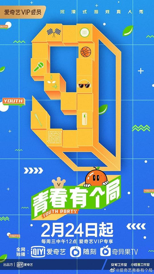 青春有个局海报