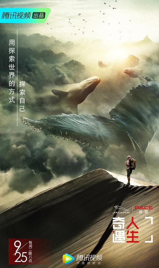 奇遇人生第一季优享版海报