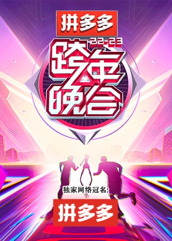 湖南卫视2022-2023跨年晚会海报