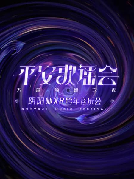 平安歌谣会海报