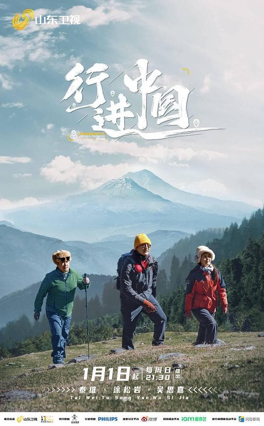 行进中国海报
