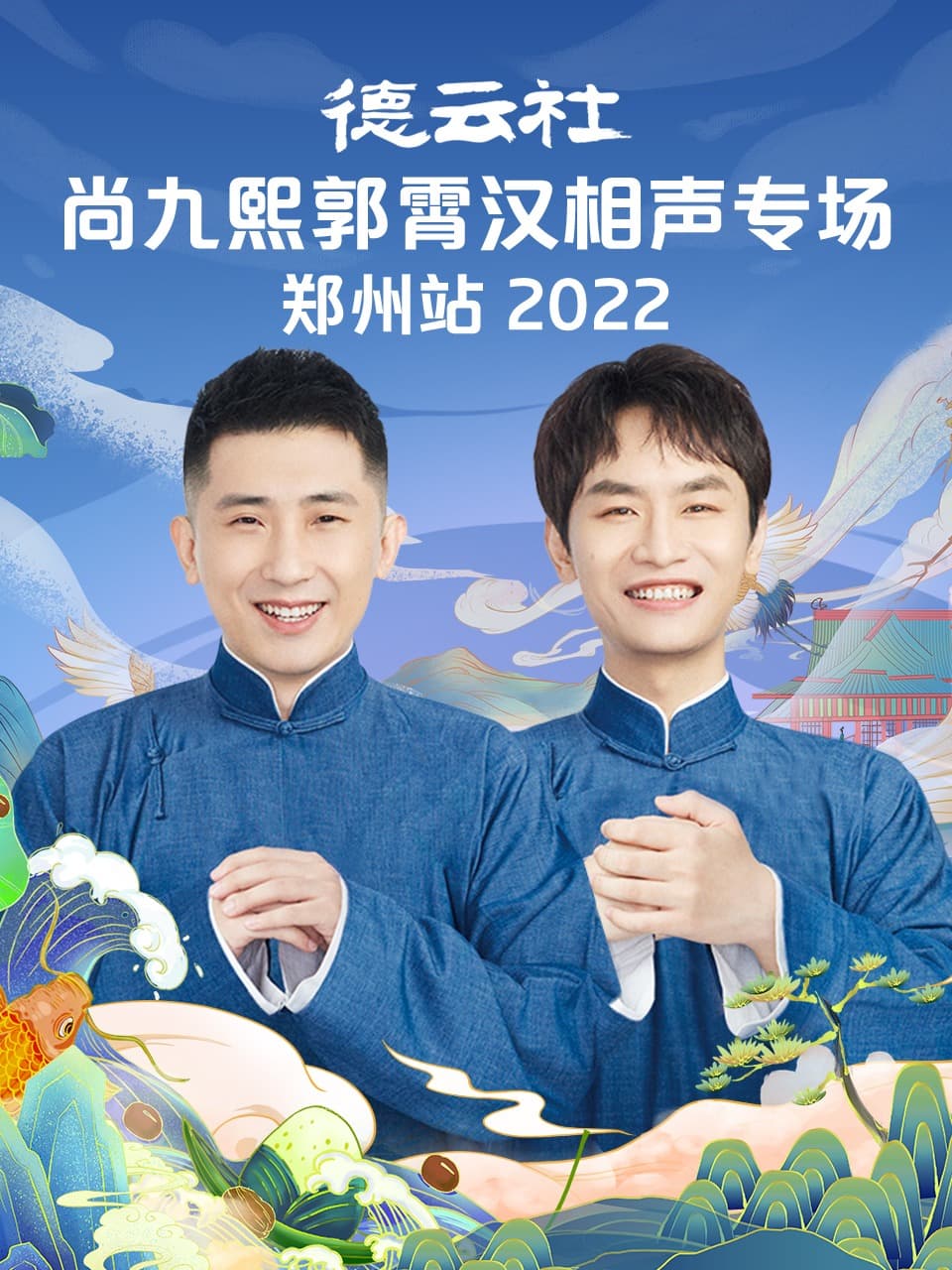 德云社尚九熙郭霄汉相声专场郑州站 2022海报
