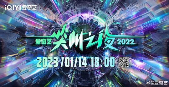 2022爱奇艺尖叫之夜海报