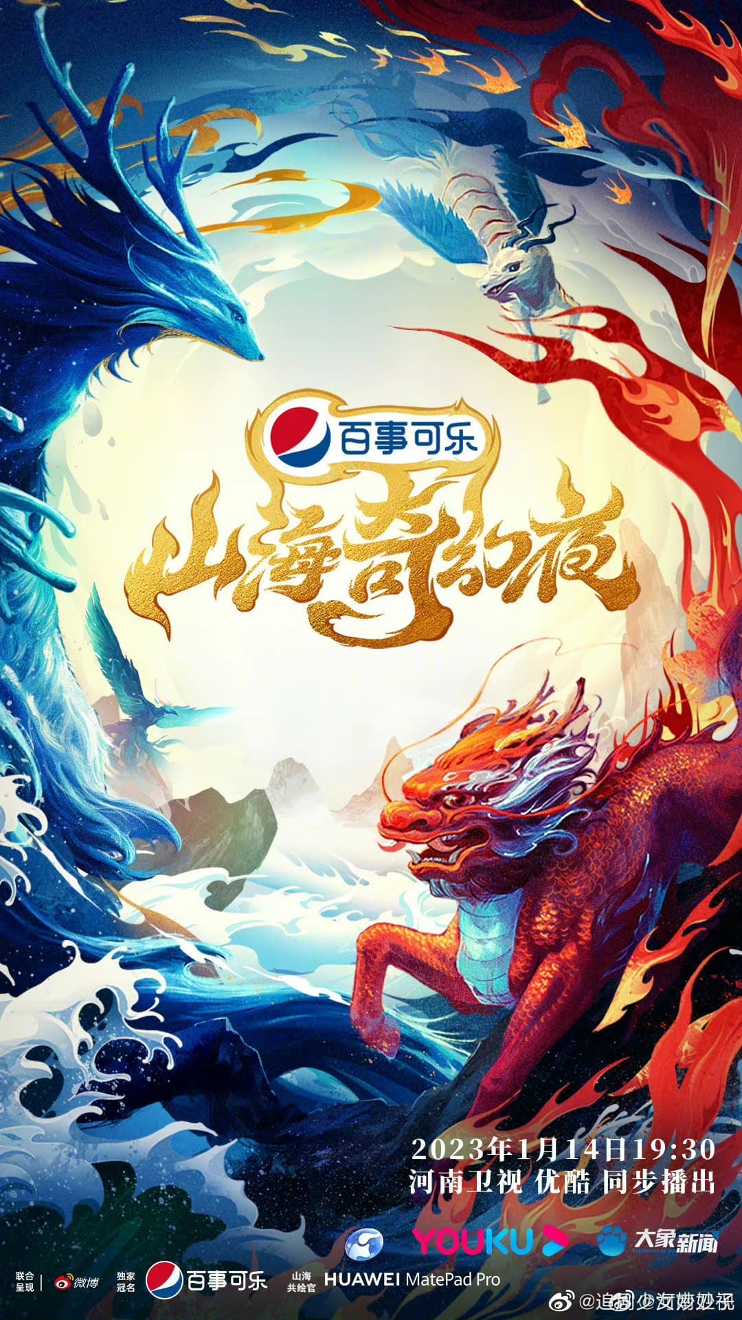 山海奇幻夜海报