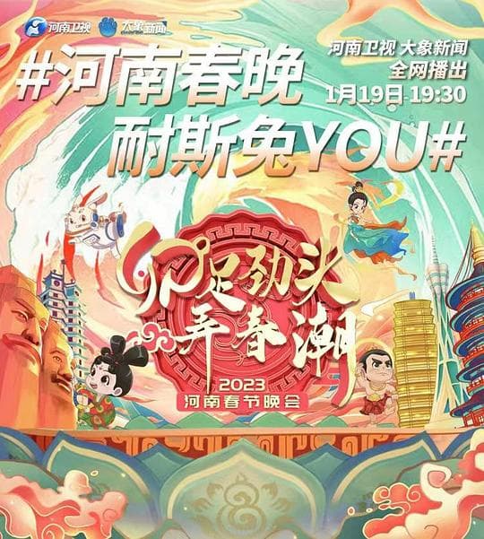 2023河南春节晚会海报