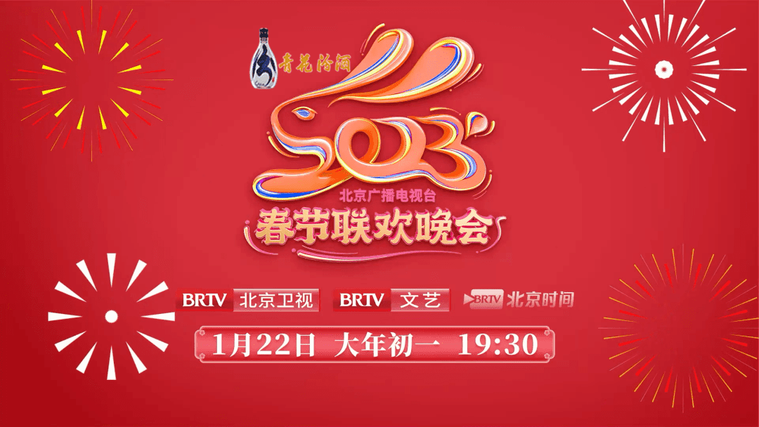 2023年北京广播电视台春节联欢晚会海报