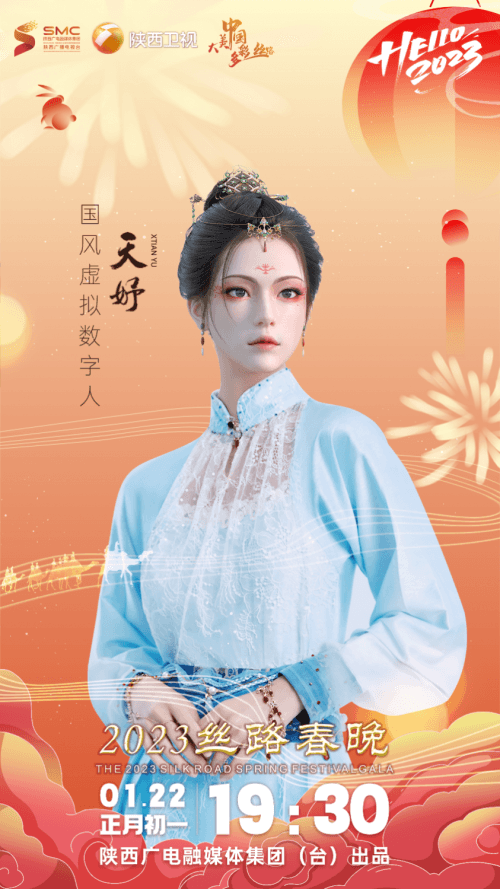 “大美中国·多彩丝路”2023丝路嘉年华暨丝路春晚海报
