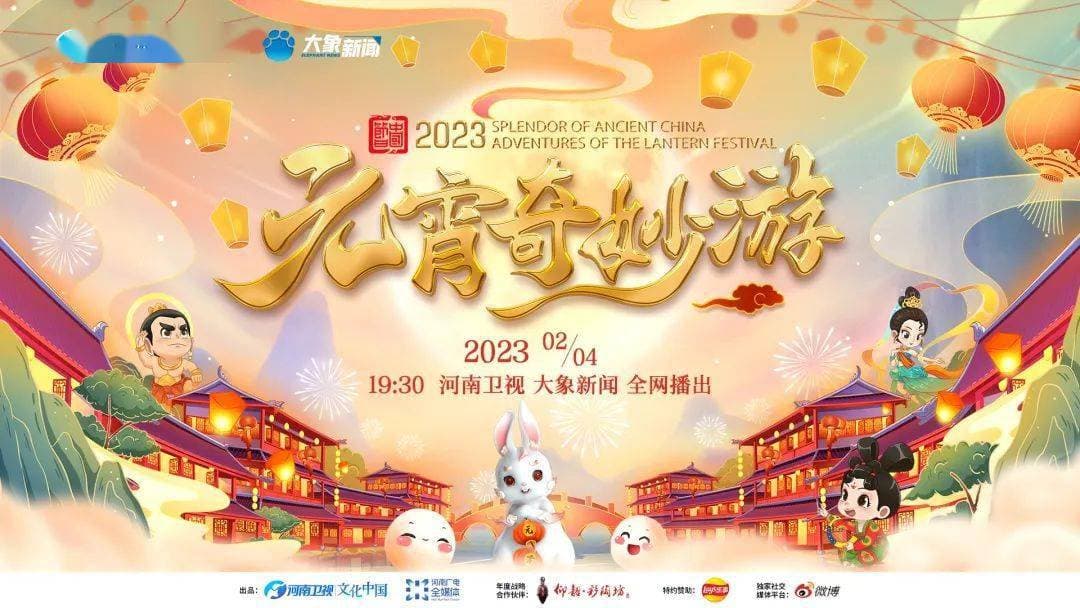 元宵奇妙游 2023海报