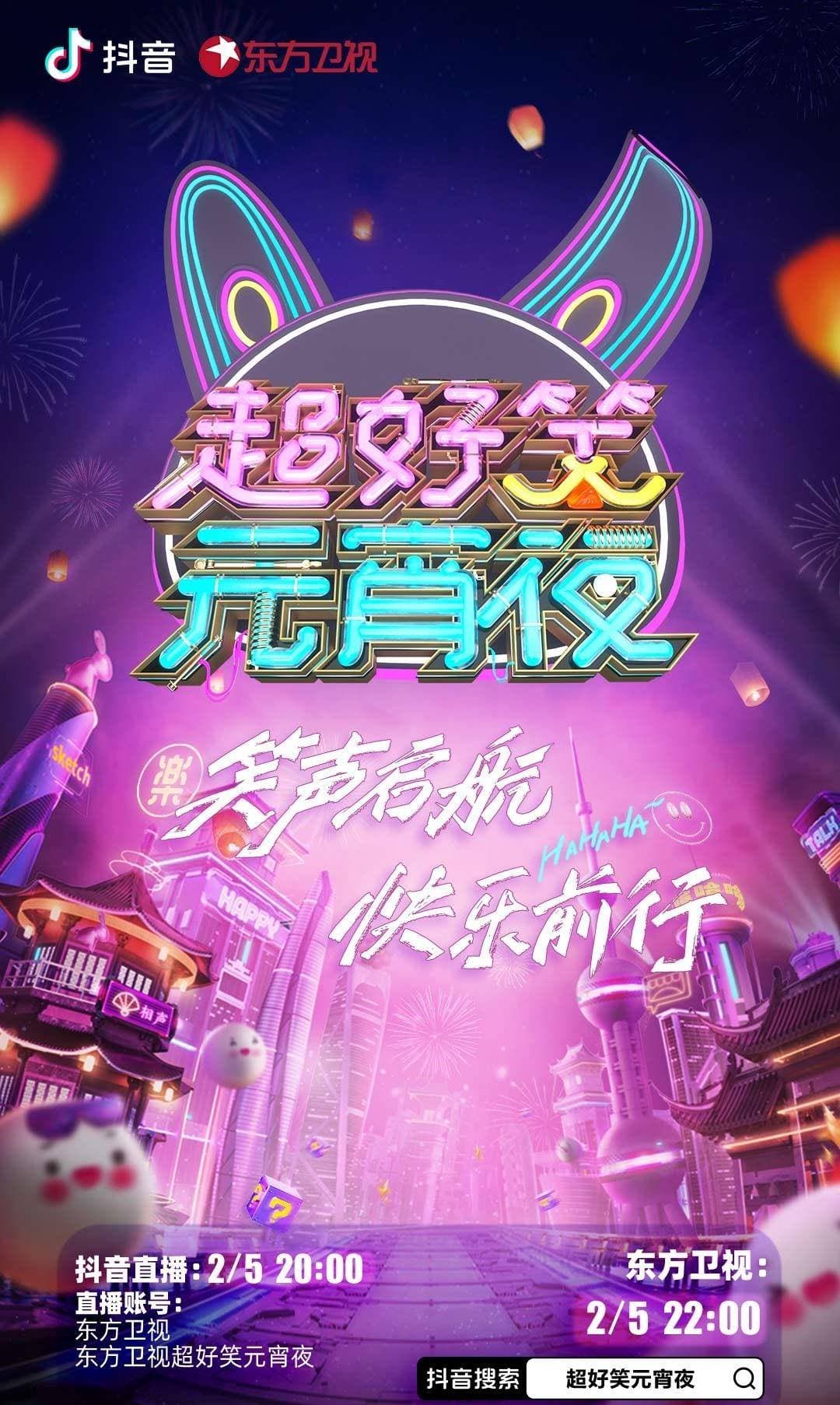 超好笑元宵夜海报